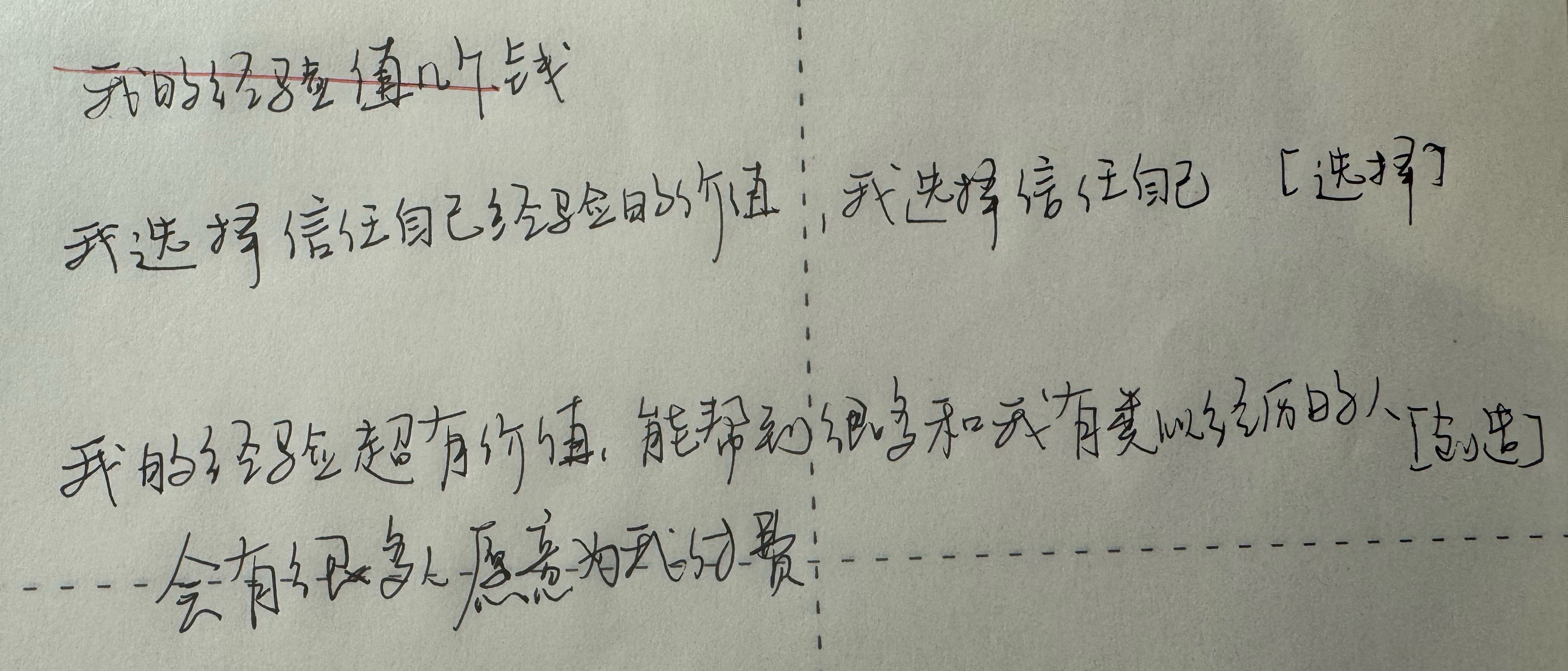 课程工作手稿：我选择信任自己经验的价值
